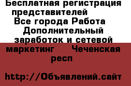 Бесплатная регистрация представителей AVON. - Все города Работа » Дополнительный заработок и сетевой маркетинг   . Чеченская респ.